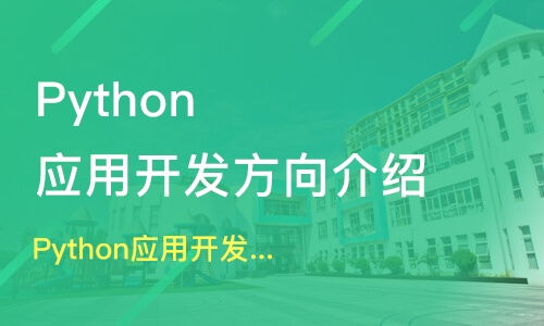 郑州郑东新区Python培训课程深度解析 如何选择优质的软件开发培训班