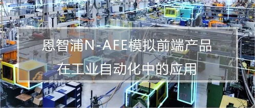 打造软件定义工厂 恩智浦NAFE模拟前端如何为郑州软件开发提供神助攻