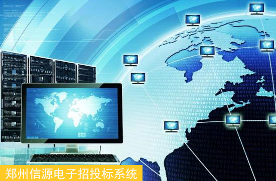 专业软件开发商与互联网融合 郑州软件力量推动传统招标采购的革命