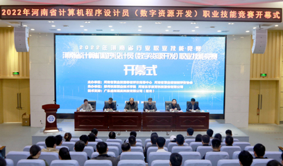技能竞技展风采，数字创新谱新篇——我校成功举办2022年河南省计算机程序设计员(数字资源开发)职业技能竞赛